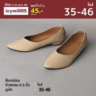สินค้า รองเท้าคัทชู ส้น 0.5 นิ้ว ไซส์ใหญ่ 35-46 สีเบจอ่อน ผ้านูบัค [ Light beige 0.5 ] UNTONE