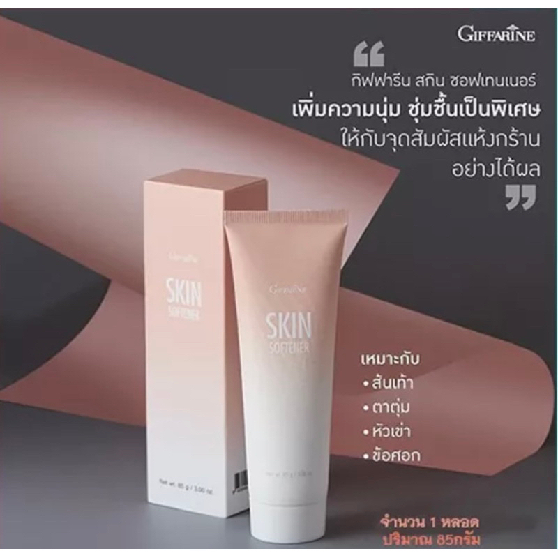 skin-softener-ครีมทาส้นเท้าแตก-แห้งกร้านเป็นขุย-หัวเข่าด้าน-มือหยาบกร้าน-หมดเดือน5ปี25ค่ะ