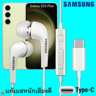 สมอลทอล์ค หูฟัง Samsung Type-C S23 Plus งานแท้ In-ear ซัมซุง ไทป์ซี อินเอียร์ เบสหนัก เสียงดี มีปุ่มปรับระดับเสียงได้