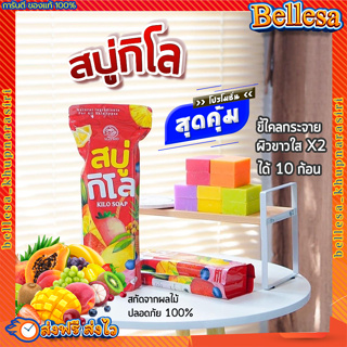 สบู่ผิวขาว (ส่งฟรี) 🍊สบู่ผลไม้ สบู่กิโล แพค 10 ก้อนสุดคุ้ม เปิดผิวขาวใส สารสกัดจากผลไม้เน้นๆ