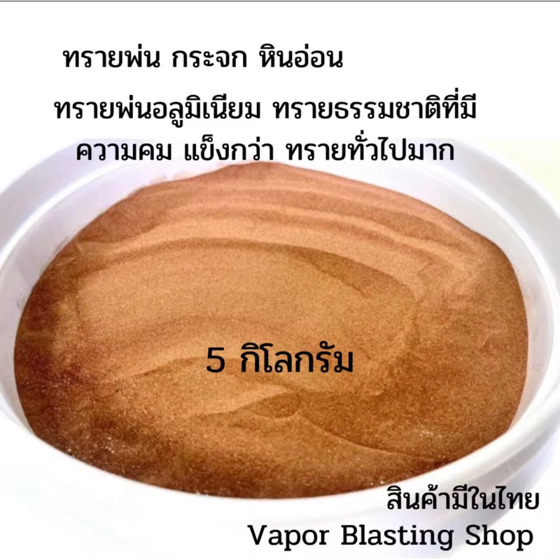 ทรายพ่น-ทรายเปิดผิว-ทรายพ่นกระจก-หินอ่อน-5-กก-เกรดพรีเมี่ยม