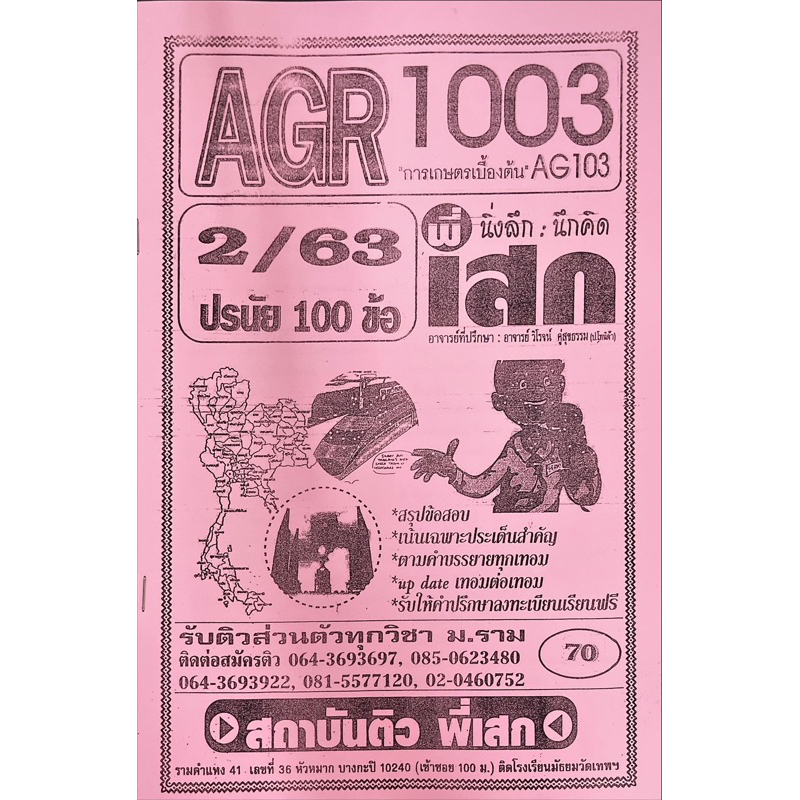 ชีทเฉลยข้อสอบ-agr1003-การเกษตรเบื้องต้น