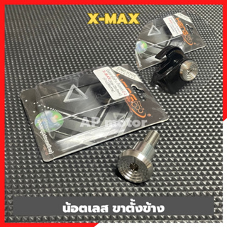 น้อตขาตั้งข้างX-max เลสจี้ลาย น้อตขาตั้งข้างxmax น้อตขาตั้งข้างเลสxmax น้อตขาตั้งXmax