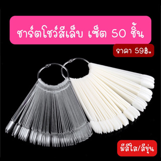 ชาร์ตสีเล็บ ชาร์ตทาโชว์สีเล็บ พวง50ชิ้น