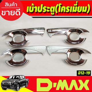 เบ้ารองมือประตู เบ้ากันรอย V2.ชุบโครเมี่ยม รุ่น4ประตู ISUZU DMAX D-MAX 2012 2013 2014 2015 2016 2017 2018 (AO)