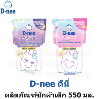 D-nee ดีนี่ สไมล์บูสเตอร์ ผลิตภัณฑ์ ซักผ้า เด็ก 550 มล. [ สวีทดรีม , ออลเวย์สแฮปปี้ ]