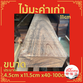 ไม้มะค่าเก่าไส แผ่นไม้มะค่า ท่อนไม้มะค่า ไม้ ไม้เก่า ขนาดประมาณ 4.5cm x11.5cm x40-100cm เหมาะสำหรับงานตกแต่ง DIY (แผ่น)