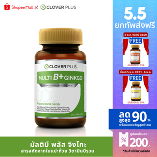 Clover Plus Multi B + Ginkgo 30แคปซูล วิตามินบีรวมสารสกัดจากใบแปะก๊วย(1กระปุก)