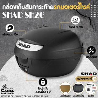 ภาพหน้าปกสินค้าลดสูงสุด 300.- เก็บโค้ด \"SEPMO10\"กล่องท้าย SHAD SH26 ขนาด 26 ลิตร ที่เกี่ยวข้อง