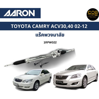 AARON แร็คพวงมาลัย TOYOTA CAMRY ACV30 ACV40 โตโยต้า แคมรี่ คัมรี่ ปี 02-12 แร็คพวงมาลัยทั้งเส้น รหัส 1RPW022