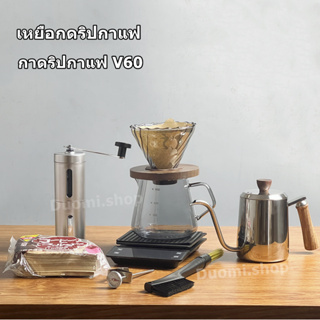 ชุดดริปกาแฟ ดริปกาแฟ กาดริปกาแฟ V60 Drip Coffee Set กรองกาแฟ ชุดดริป เหยือกดริปกาแฟ