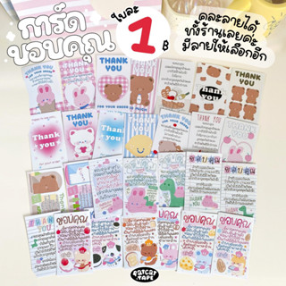 การ์ดขอบคุณ 🧸การ์ด Thank you ของแถมลูกค้า การ์ดสำเร็จรูป การ์ดแต้งกิ้ว จีบลูกค้า