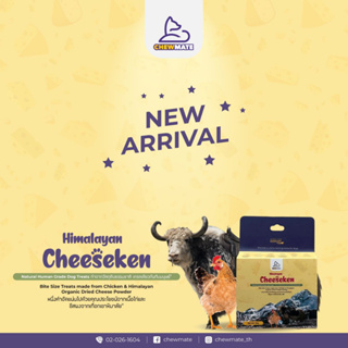 ชิวเมท หิมาลายัน ชีสเก้นท์ / Chewmate Himalayan Cheeseken