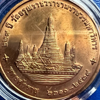 เหรียญทองแดงที่ระลึก ครบ 229 ปี วัดอรุณราชวราราม ราชมหาวิหาร 2538