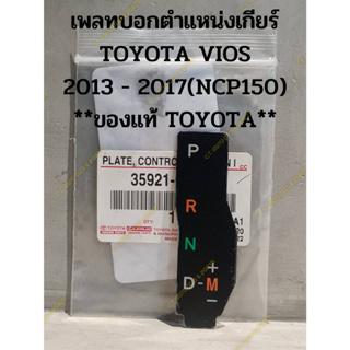 เพลทบอกตำแหน่งเกียร์ TOYOTA VIOS 2013 - 2017(NCP150) **ของแท้ TOYOTA**