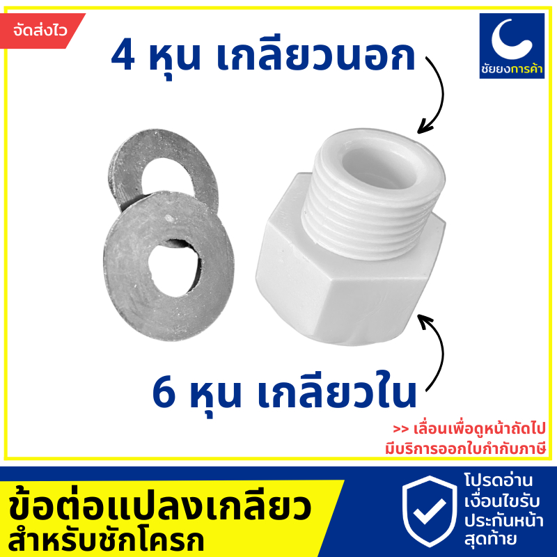 ตัวแปลงเกลียว-4-หุน-เป็น-5-หุน-สำหรับสายชักโครก-พลาสติกอย่างดี