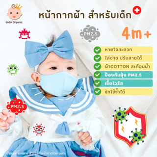 ภาพหน้าปกสินค้าแมสเด็ก แมสผ้า หายใจสะดวก ซักได้ 4m+ ที่เกี่ยวข้อง