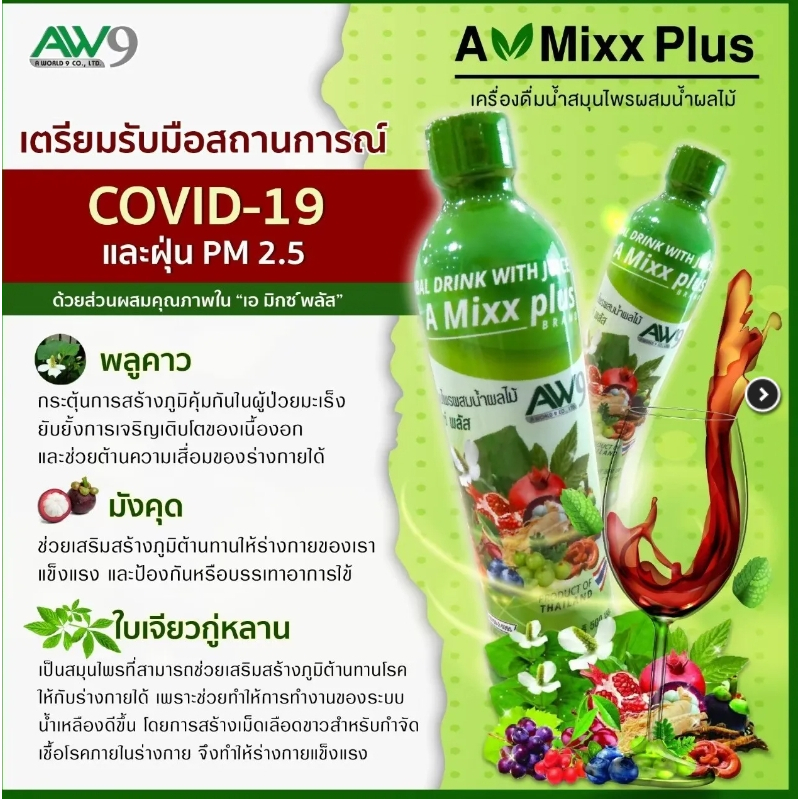 เอ-มิกซ์-พลัส-a-mixx-plus-ของแท้100-เครื่องดื่มสมุนไพรผสมน้ำผลไม้-aw9