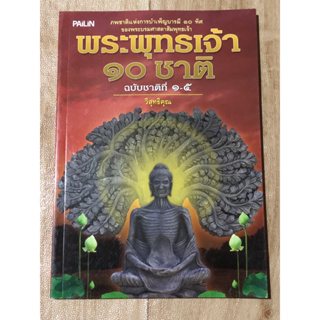 พระพุทธเจ้า ๑๐ ชาติ ฉบับชาติที่ ๑-๕