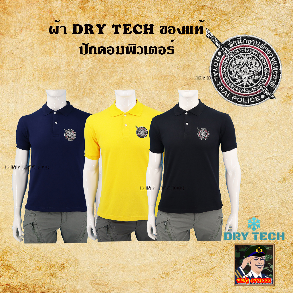 เสื้อโปโล-ตำรวจ-ผ้า-dry-tech-ของแท้-งานปัก-เกรดพรีเมี่ยม-สีกรม-สีดำ-สีเหลือง-pp1