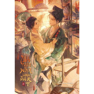 หนังสือพร้อมส่ง  #ขุนนางพลิกแผ่นดิน เล่ม 2 #SENSE BOOK (เซ้นส์) #เมิ่งซีสือ #นิยายวาย #booksforfun