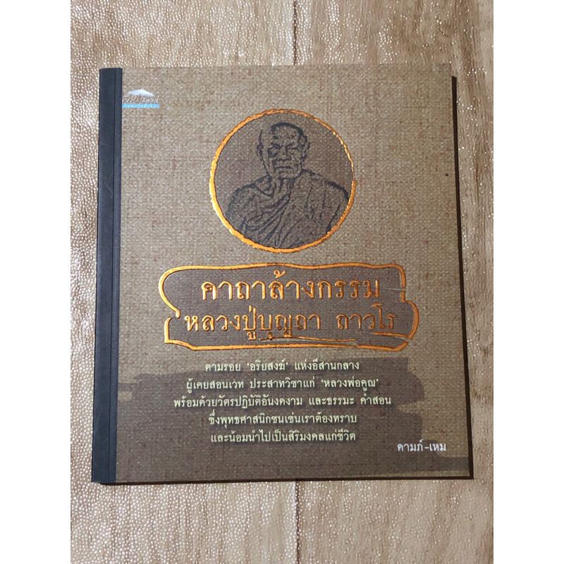 คาถาล้างกรรม-หลวงปู่บุญถา-ถาวโร