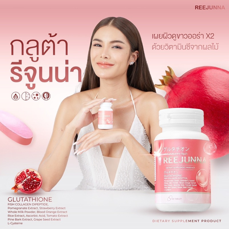 พร้อมส่ง-ราคาต่อ1กระปุก-รีจูนน่า-กลูต้า-เม็ดเคี้ยวต้าวเบ้บ-รีจันน่า-reejunna