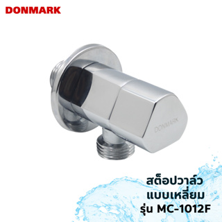 DONMARK สต็อปวาล์ว วาล์วน้ำ วาล์วเปิด-ปิด ก๊อกน้ำ รุ่น MC-1012F