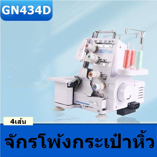 จักรโพ้งกระเป๋าหิ้ว-jaktec-gn434d-4-เส้น