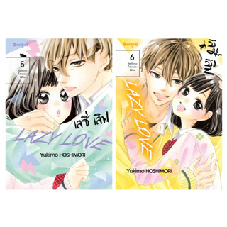 บงกช bongkoch หนังสือการ์ตูนเรื่อง LAZY LOVE เลซี่ เลิฟ เล่ม 5-6 (จบ) ขายแยกเล่ม