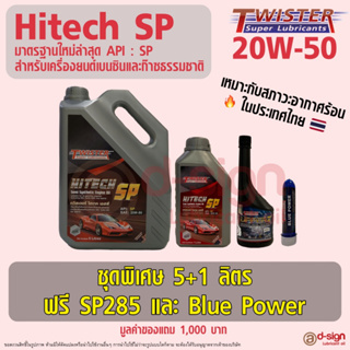 น้ำมันเครื่องสำหรับรถสมรรถนะสูง Twister Hitech SP 20W-50