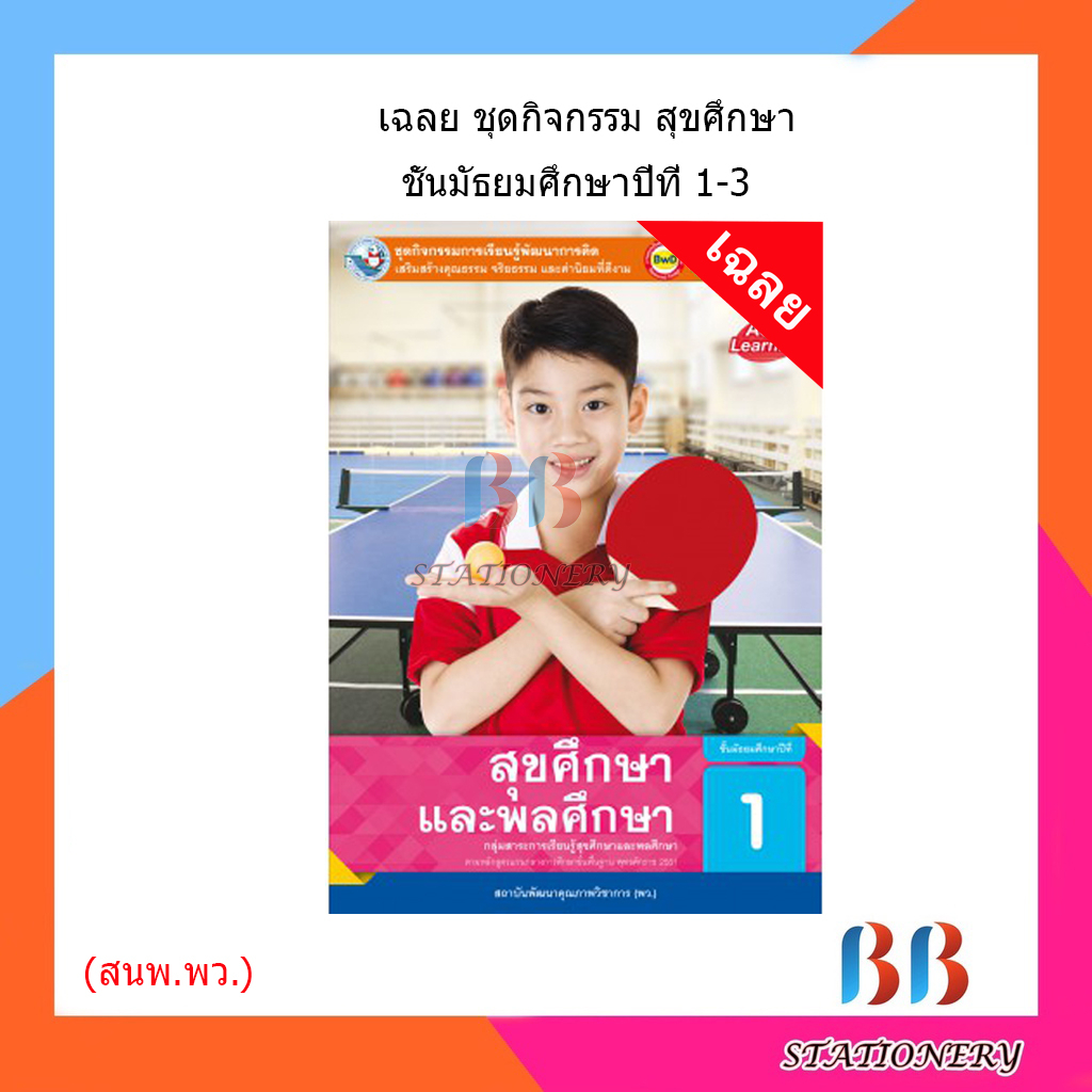 เฉลย-ชุดกิจกรรม-สุขศึกษา-ม-1-3-พว