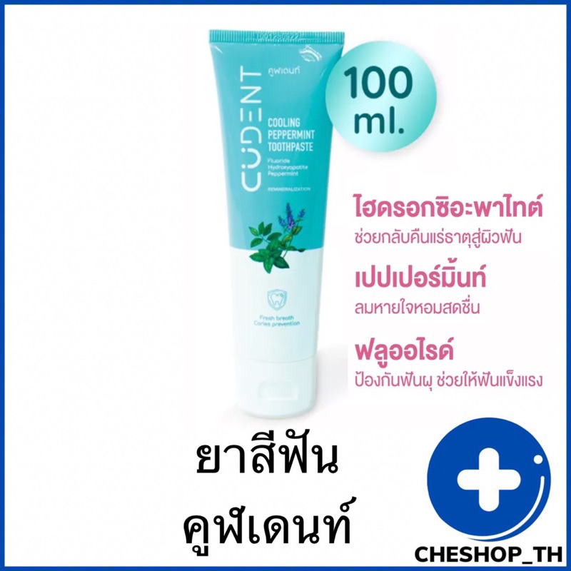 ยาสีฟันคูฬเดนท์-คูลลิ่ง-เปปเปอร์มิ้นท์-cudent-cooling-peppermint-toothpaste-1-หลอด-100กรัม