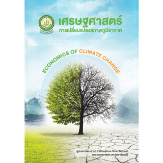 c111 เศรษฐศาสตร์การเปลี่ยนแปลงสภาพภูมิอากาศ (ECONOMICS OF CLIMATE CHANGE) 9786165947428
