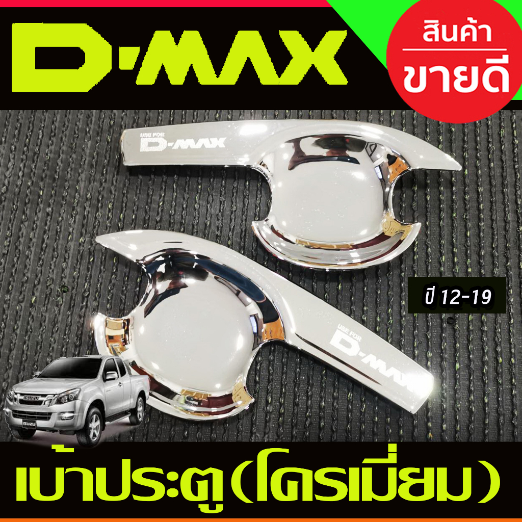dmax-เบ้ารองมือเปิดประตู-รุ่น2ประตู-ชุบโครเมี่ยม-v3-ดีแม็ค-d-max-ปี-2012-2013-2014-2015-2016-2017-2018-ao
