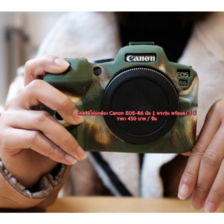Canon EOS-R6 Case เคสซิลิโคนกล้อง เคสยาง ยางกันรอยกล้อง ตรงรุ่น พร้อมส่ง 3 สี