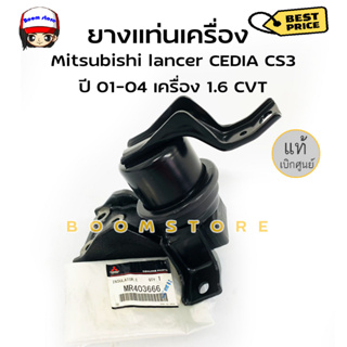 แท้ศูนย์ ยางแท่นเครื่อง MITSUBISHI CEDIA CS3 ปี 01-04 1.6 CVT ข้างขวา แท้ห้าง รหัสสินค้า MR403666