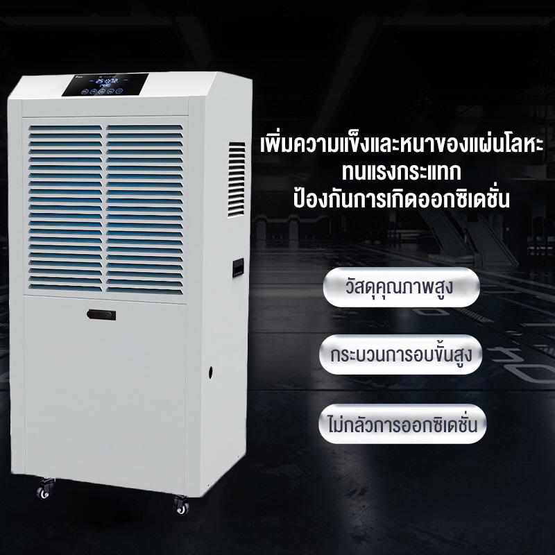 เครื่องดูดความชื้น-บ้าน-ธุรกิจ-dehumidifier-เครื่องลดความชื้น-ลดความชื้น-ประหยัดพลังงาน-เสียงเบา-70-90-158l