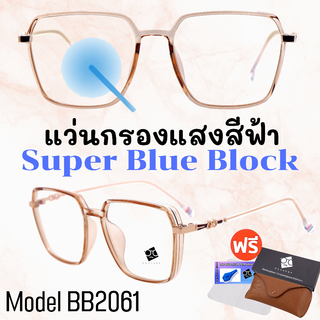 ราคาและรีวิว20CCB515 แว่น แว่นกรองแสง แว่นตา SuperBlueBlock แว่นกรองแสงสีฟ้า แว่นตาแฟชั่น กรองแสงสีฟ้า แว่นวินเทจ BB2061