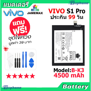 JAMEMAX แบตเตอรี่ Battery VIVO S1 Pro model B-K3 แบตแท้ vivo ฟรีชุดไขควง