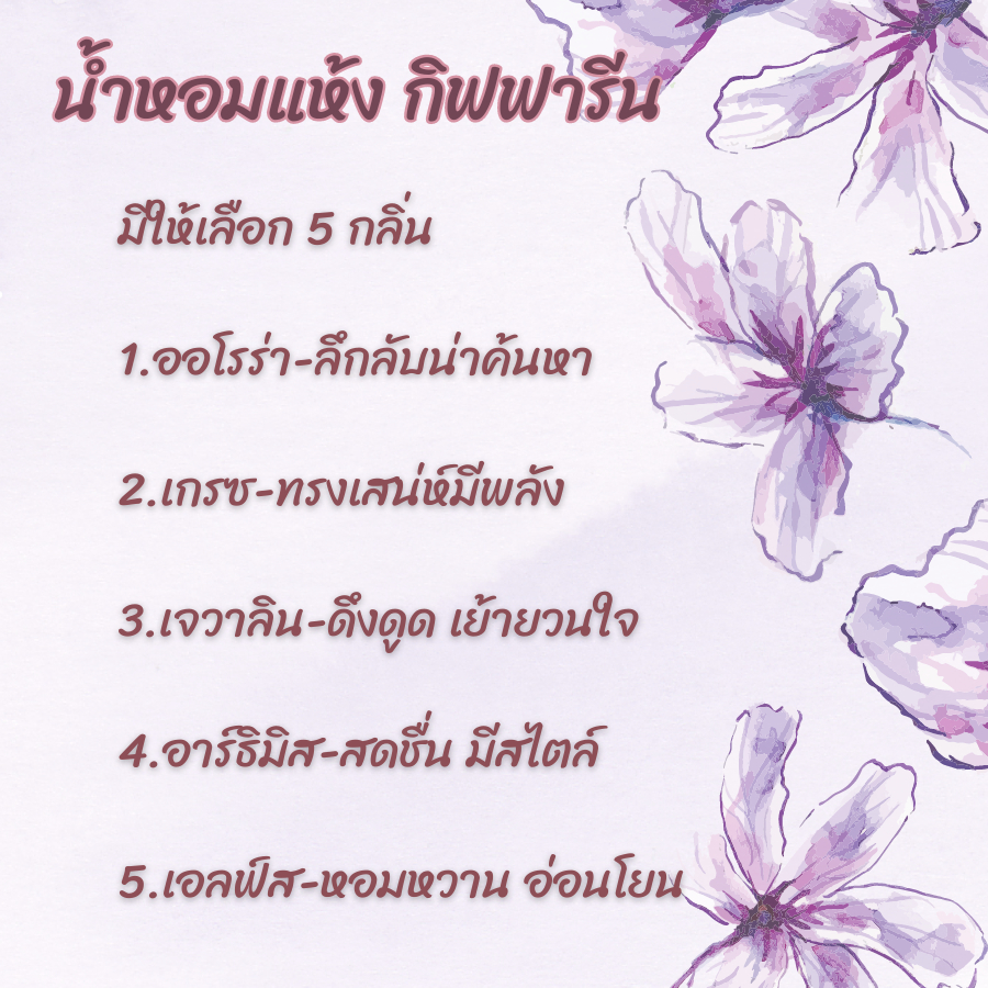 น้ำหอมแห้งกิฟฟารีน-น้ำหอมแห้ง-น้ำหอม-ชนิดครีม-กลิ่นหอม-น้ำหอมผู้หญิง-giffarine-solid-perfume-แตะนิดเดียวติดทนทั้งวัน