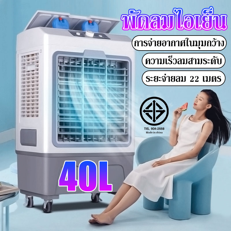 พัดลมแอร์-พัดลมไอเย็น-เครื่องปรับอากาศ-ถังเก็บขนาด-40ลิตรเคลื่อนปรับอากาศเคลื่อนที่ใช้พลังงานต่ำประหยัดพลังงานพัดลมไอน้ำ