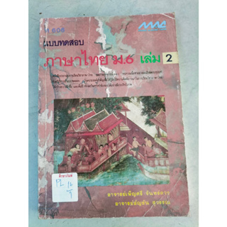 แบบทดสอบภาษาไทย ม.6 เล่ม2 by เพ็ญศรี จันทร์ดวง,อัญชัน สุวรรณ