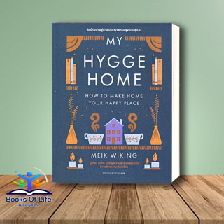 หนังสือ My Hygge Home: จัดบ้านน่าอยู่ด้วยปรัชญาความสุขฉบับฮุกกะ ผู้เขียน: Meik Wiking  สำนักพิมพ์: บุ๊คสเคป/BOOKSCAPE