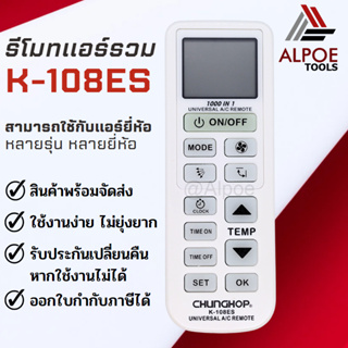 รีโมทแอร์รวม ใช้ได้กับแอร์หลายยี่ห้อ หลายรุ่น รหัส K-108ES