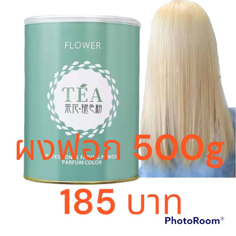 ผงฟอก-flower-tea-ขายดีมาก-ฟอกสีออกไวผงละเอียดไม่แห้งเสีย-ยกระดับสีได้ดีมากไม่ทำลายเกล็ดผม-ผมไม่ขาดขจัดเม็ดสีส้มได้ดี