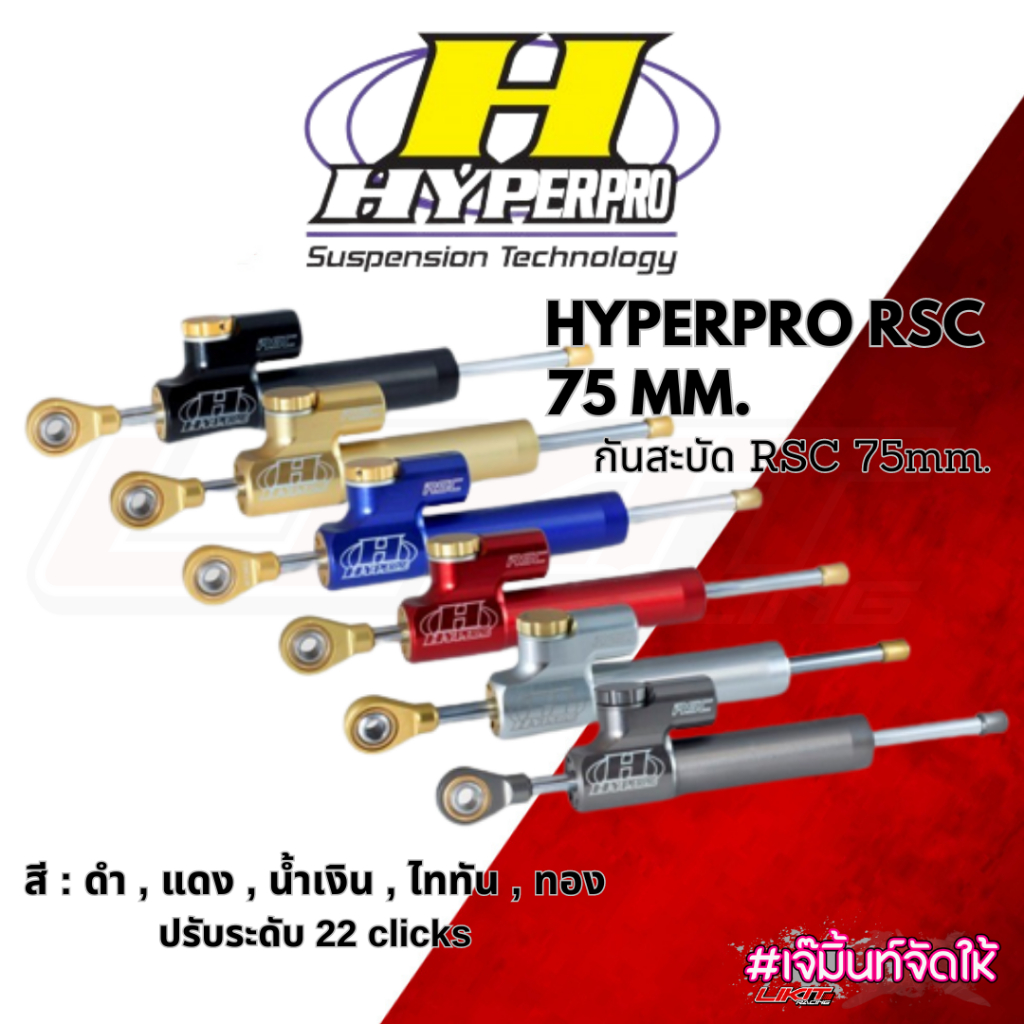 กันสะบัด HYPERPRO RSC 75 mm. กันสะบัด RSC 75mm. | Shopee Thailand