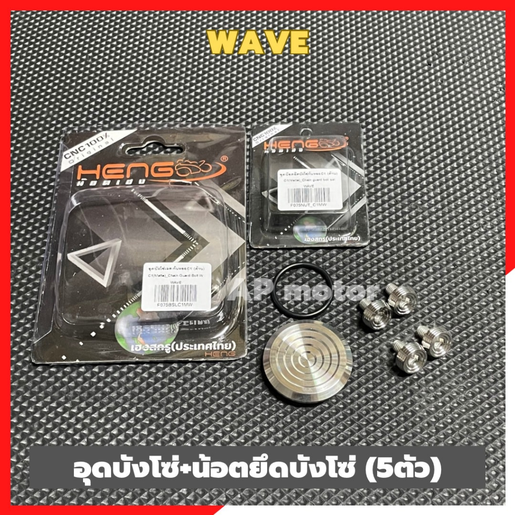 อุดบังโซ่-น้อตยึดบังโซ่wave-5ตัว-เลสจี้ลาย-อุดบังโซ่wave-อุดบังโซ่เวฟ-น้อตยึดบังโซ่wave-น้อตยึดบังโซ่เวฟ-ปิดบังโซ่เวฟ