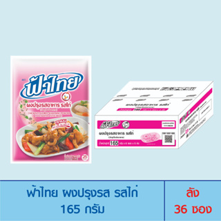 FaThai ฟ้าไทย ผงปรุงรส รสไก่ 165 กรัม (ลัง 36 ซอง)