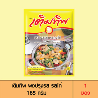 Termtip เติมทิพ ผงปรุงรส รสไก่ 165 กรัม (1 ซอง)